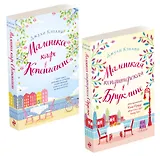 Комплект из 2-х книг. Романтика городов от Джули Кэплин (Маленькая кондитерская в Бруклине + Маленькое кафе в Копенгагене)