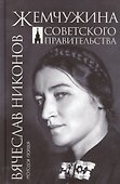 Жемчужина Советского правительства - 0