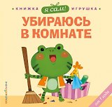 Я сам! Убираюсь в комнате