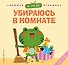 Я сам! Убираюсь в комнате - 0
