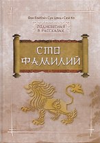 Сто фамилий