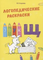 Звук Щ. Логопедические раскраски