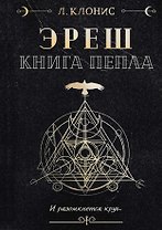 Эреш. Книга пепла