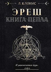 Эреш. Книга пепла