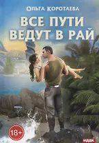 Все пути ведут в Рай