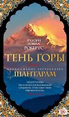 Шантарам-2. Тень горы - 0