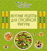 Вкусные рецепты для стройной фигуры. - 0