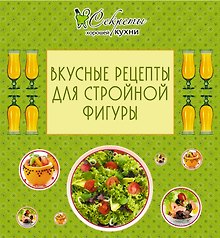 Вкусные рецепты для стройной фигуры.