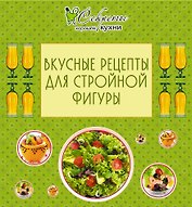 Вкусные рецепты для стройной фигуры.