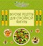 Вкусные рецепты для стройной фигуры. - 0