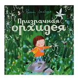 Призрачная орхидея