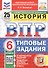 Всероссийская проверочная работа. История. 6 класс. Типовые задания. 25 вариантов заданий. ФГОС Новый - 0