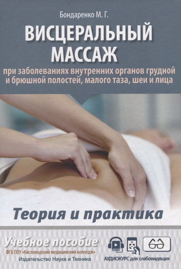 

Висцеральный массаж при заболеваниях внутренних органов грудной и брюшной полостей, малого таза, шеи и лица. Учебное пособие + полный аудиокурс для слабовидящих