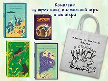 Набор "Приключения для летнего чтения" (из 3-х книг, настолки "Найди пару" с шоппером)