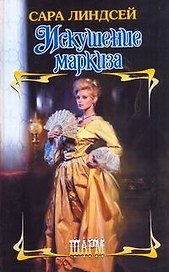 ШР.Искушение маркиза