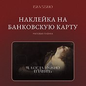 Наклейка матовая на банковскую карту "Когда нужно платить"
