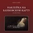 Наклейка матовая на банковскую карту "Когда нужно платить" - 0