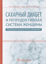Сахарный диабет и репродуктивная система женщины (Айламазян)