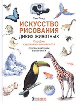Искусство рисования диких животных. Пособие художника-анималиста. основы анатомии и скетчинга