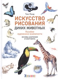 Искусство рисования диких животных. Пособие художника-анималиста. основы анатомии и скетчинга