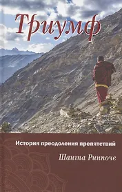 Триумф. История преодоления препятствий