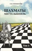 Шахматы. Миттельшпиль т.2/2тт (Горенштейн)