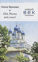 Пой, Россия, пой о воле!
