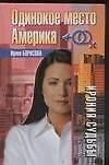 Одинокое место Америка (Ирония Судьбы). Борисова И. (Аст) - 0