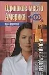 Одинокое место Америка (Ирония Судьбы). Борисова И. (Аст)