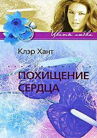 Похищение сердца: роман / (мягк) (Цветы любви). Хант К. (ЦП)
