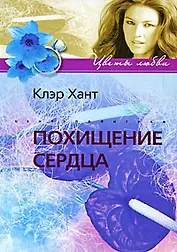 Похищение сердца: роман / (мягк) (Цветы любви). Хант К. (ЦП)