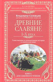 Древние славяне. Таинственные и увлекательные истории о славянском мире. 1-10 века
