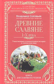 Древние славяне. Таинственные и увлекательные истории о славянском мире. 1-10 века