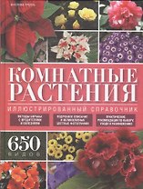 Комнатные растения. Иллюстрированный справочник
