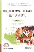 Предпринимательская деятельность Учебник и практикум для СПО (ПО) Чеберко - 0