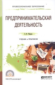 Предпринимательская деятельность Учебник и практикум для СПО (ПО) Чеберко