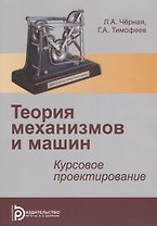 Теория механизмов и механика машин. Курсовое проектирование. Учебное пособие