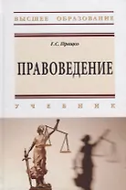 Правоведение: учебник