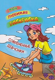Моя любимая раскраска. Современные девчонки