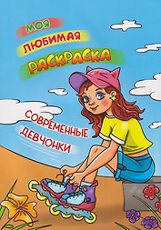 Моя любимая раскраска. Современные девчонки