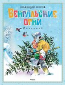 Бенгальские огни - 0