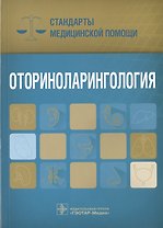 Оториноларингология. Стандарты мед. помощи.
