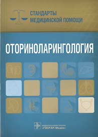 Оториноларингология. Стандарты мед. помощи.