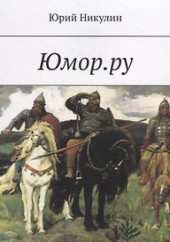 Юмор.ру
