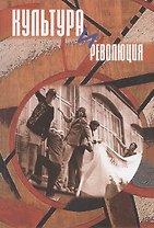 Культура и революция. По материалам открытой научной конференции "Прямухинские чтения" 2018 года