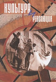 Культура и революция. По материалам открытой научной конференции "Прямухинские чтения" 2018 года