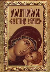 Молитвослов "Заступница Усердная"