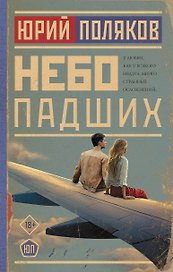 Небо падших