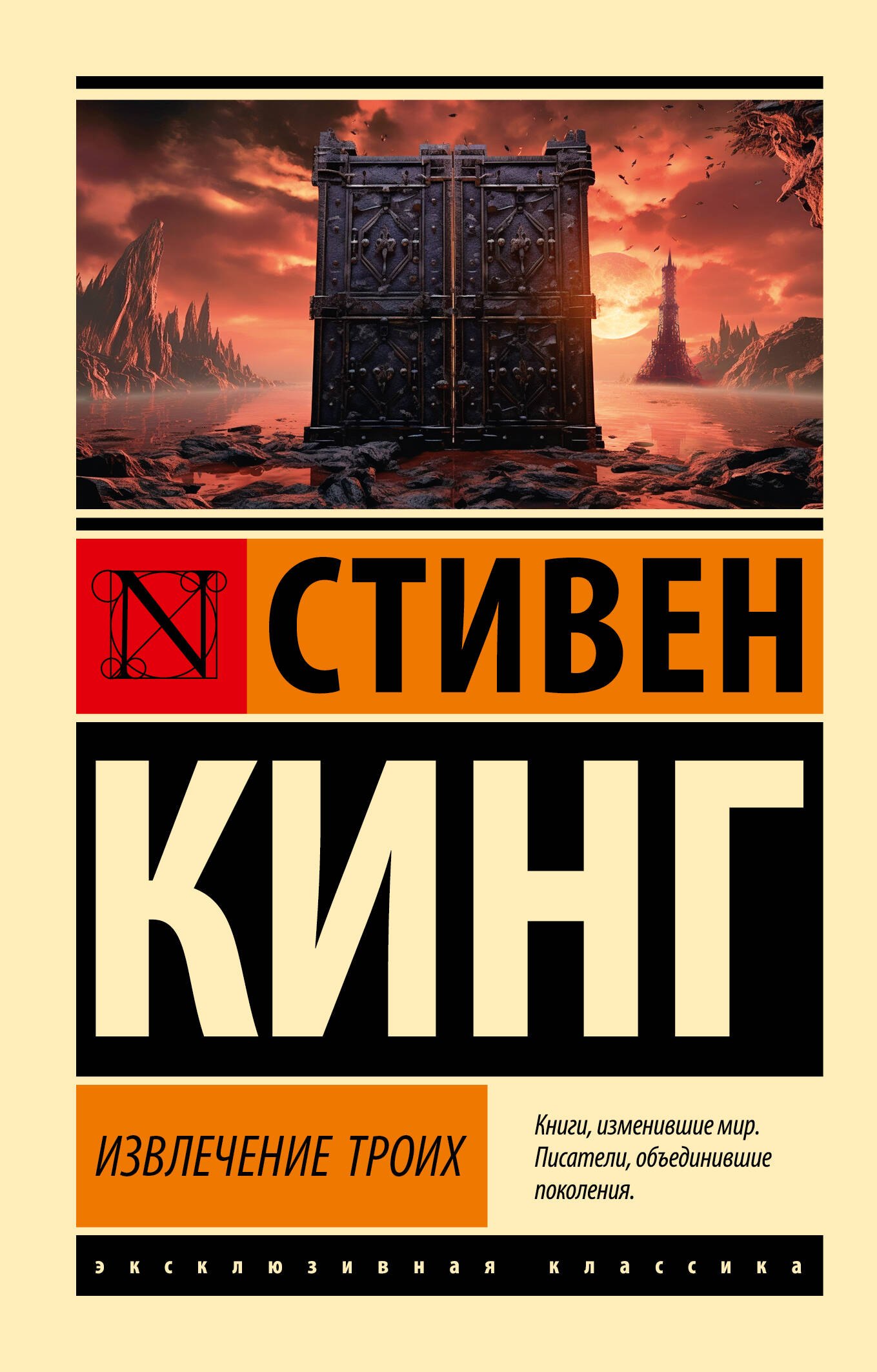 

Извлечение троих: из цикла "Темная Башня"