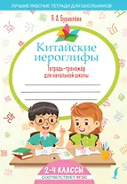 Китайские иероглифы. Тетрадь-тренажёр для начальной школы
